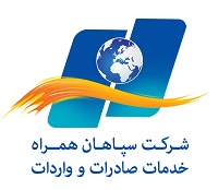 شرکت بازرگانی سپاهان همراه