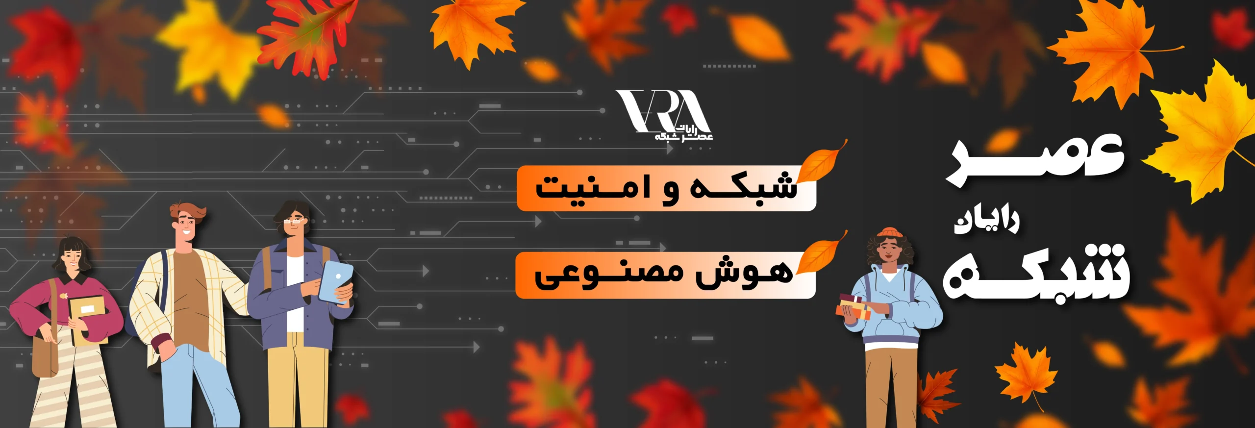 آموزش هوش مصنوعی و شبکه و امنیت در عصر شبکه