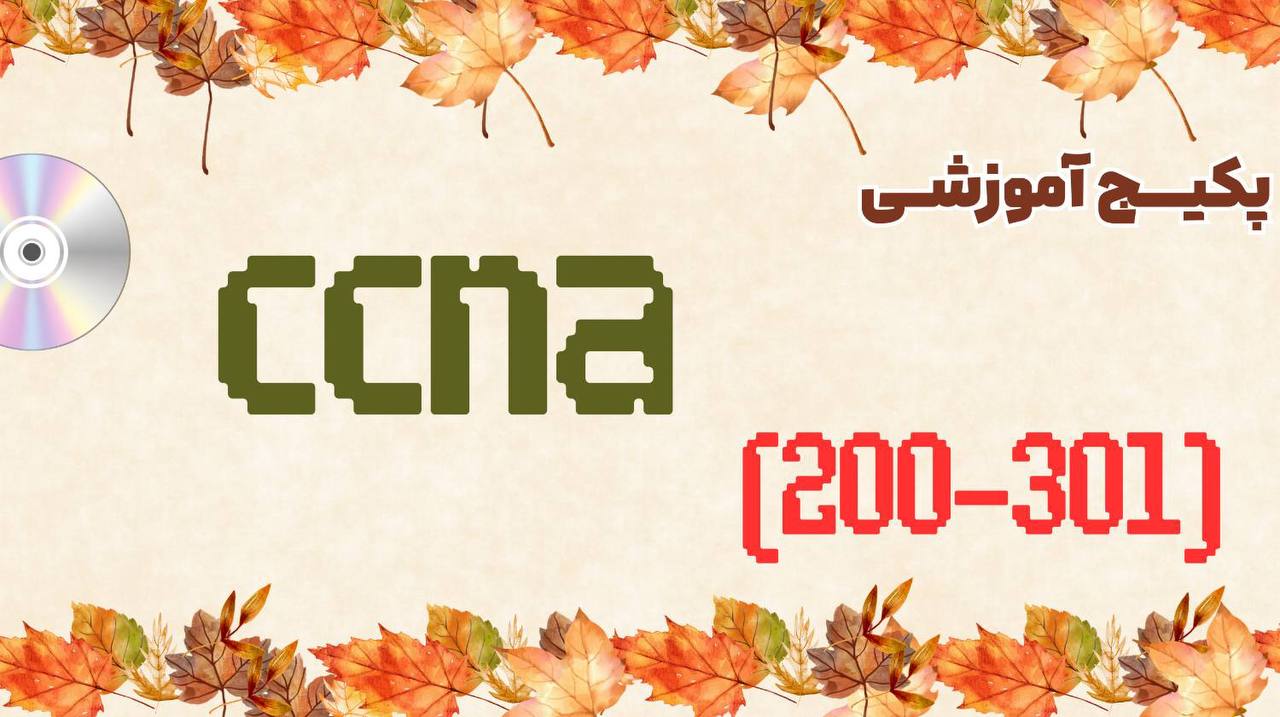 دوره CCNA 200-301 2