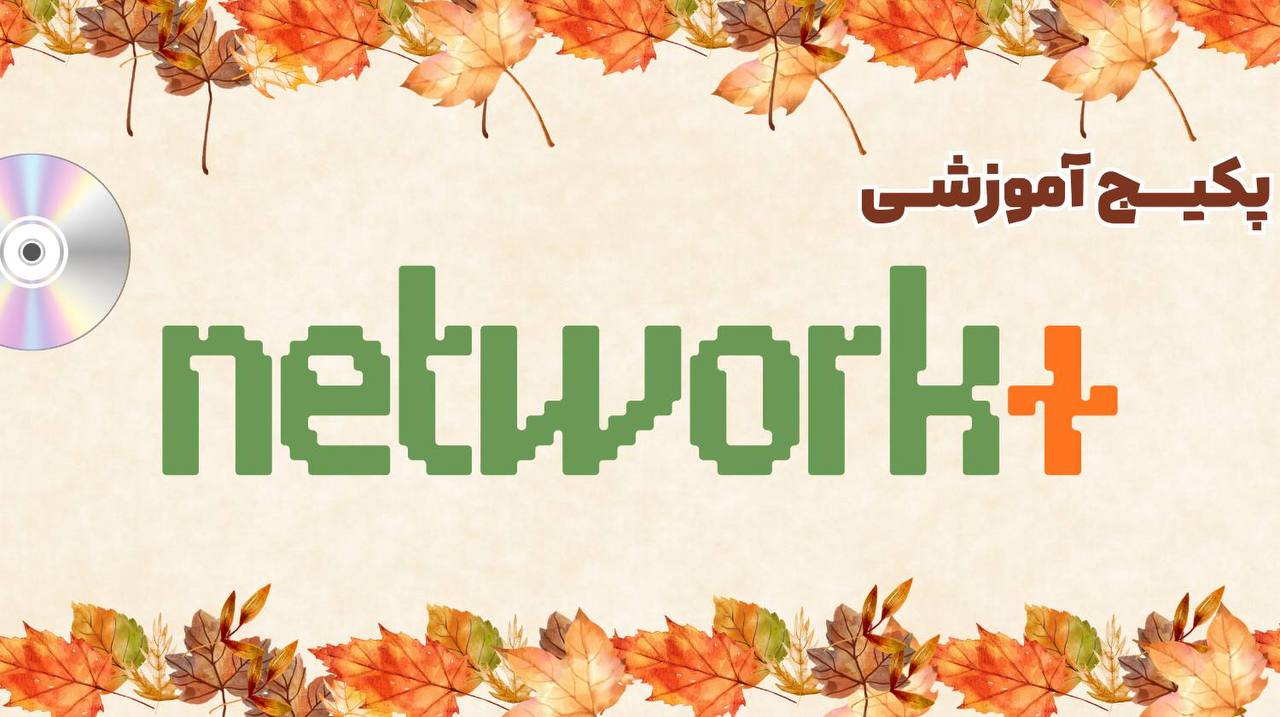 دوره آموزش نتورک پلاس و مفاهیم شبکه (غیر حضوری و آفلاین) 3