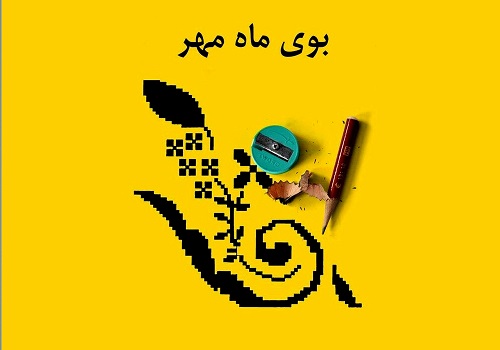 ماه مهر 1404