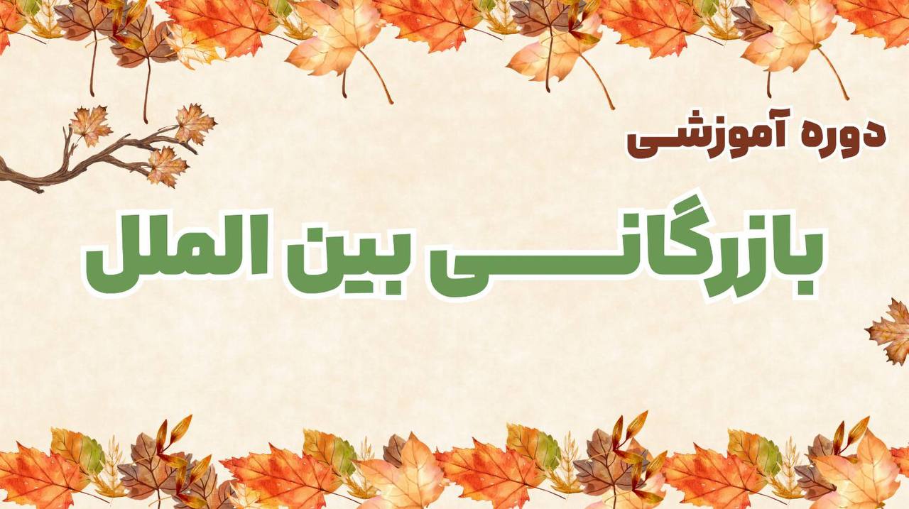 دوره جامع بازرگانی بین الملل استاد سعید وطن پرست 1