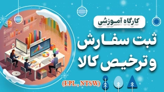 دوره ثبت سفارش و ترخیص کالا سرکار خانم سارا حمیدی 1