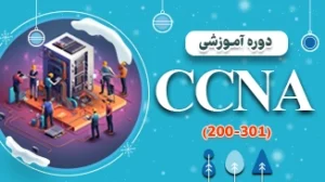 آموزش امنیت شبکه 2