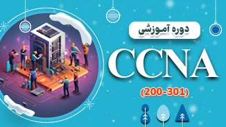 دوره آموزشی CCNA 200-301 2