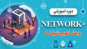 آموزش امنیت شبکه 1