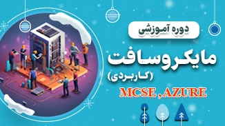 دوره آموزشی مایکروسافت کاربردی 3