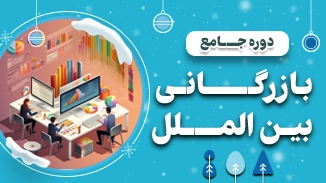 دوره جامع بازرگانی بین الملل استاد سعید وطن پرست 1 دوره جامع بازرگانی بین الملل استاد سعید وطن پرست 1