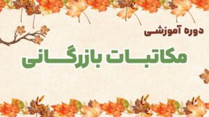 دوره ثبت سفارش و ترخیص کالا 2