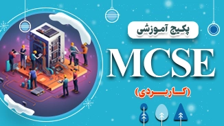 پکیج آموزش MCSE کاربردی 1