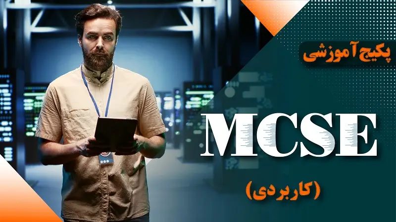 پکیج-دوره-mcse-کاربردی