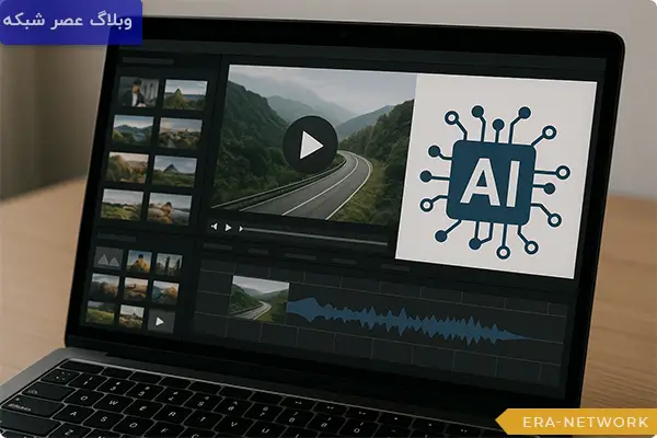 بهترین هوش مصنوعی برای تولید محتوای بصری و صوتی (مالتی مدیا) 2 ابزارهای-قدرتمند-ویرایش-ویدئو-با-هوش-مصنوعی