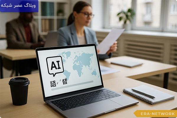 معرفی بهترین هوش مصنوعی برای ترجمه در سال 2025 1 ضرورت-ابزارهای-ترجمه-هوش-مصنوعی-در-محیط-سازمانی