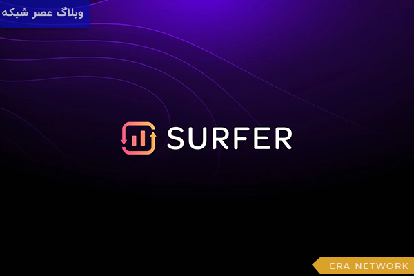 معرفی 15 بهترین هوش مصنوعی برای تولید محتوا در سال 2025 2 Surfer