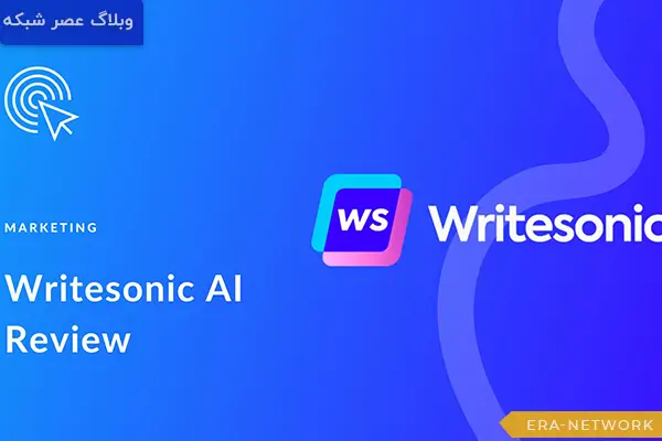معرفی 15 بهترین هوش مصنوعی برای تولید محتوا در سال 2025 7 Writesonic
