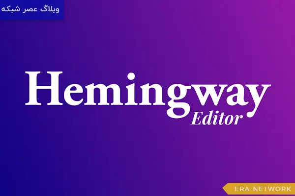 معرفی 15 بهترین هوش مصنوعی برای تولید محتوا در سال 2025 13 Hemingway Editor
