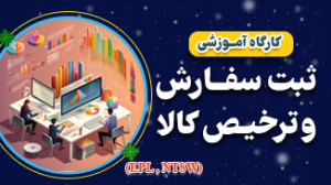 کارگاه سامانه جامع تجارت 1405 2