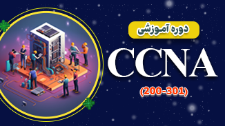 دوره آموزشی CCNA 200-301 2