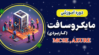 دوره آموزشی مایکروسافت کاربردی 10
