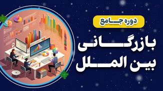 دوره جامع بازرگانی بین الملل استاد سعید وطن پرست 2