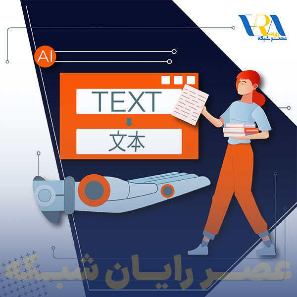 بهترین هوش مصنوعی برای ترجمه