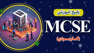 پکیج آموزش MCSE کاربردی 2