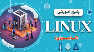 پکیج آموزش لینوکس کاربردی 1