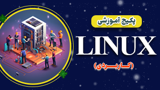پکیج آموزش لینوکس کاربردی 1