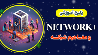 دوره آموزش نتورک پلاس و مفاهیم شبکه (غیر حضوری و آفلاین) 6