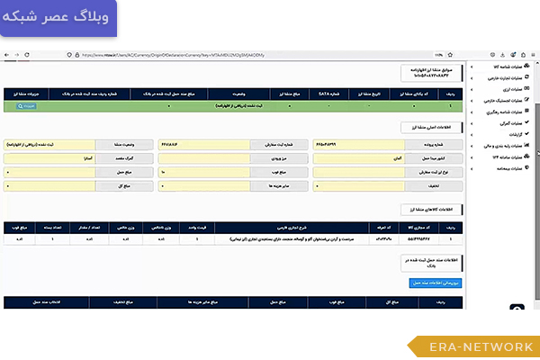 راهنمای گام به گام ثبت اظهارنامه واردات در سامانه جامع تجارت (NTSW) 13 راهنمای گام به گام ثبت اظهارنامه واردات