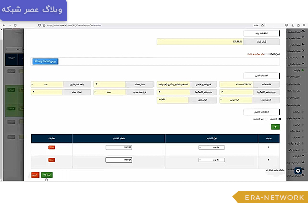راهنمای گام به گام ثبت اظهارنامه واردات در سامانه جامع تجارت (NTSW) 5 راهنمای گام به گام ثبت اظهارنامه واردات