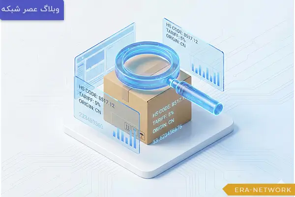 نقشه راه شروع تجارت بینالملل - راهنمای گامبهگام از صفر تا اولین معامله (1404) 1 پیدا-کردن-HS-Code-و-کد-تعرفه-کالا-برای-صادرات