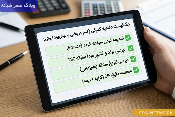 راهکارهای اعتراض به بیشبود ارزش در سامانه TSC و نحوه تنظیم لایحه دفاعیه 3 چک_لیست-تنظیم-لایحه-دفاعیه-کسر-دریافتی-و-بیش_بود-ارزش