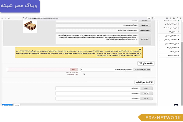 راهنمای جامع دریافت شناسه کالای تولیدی در سامانه جامع تجارت 3 دریافت-شناسه-کالای-تولیدی
