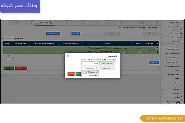 راهنمای گام به گام ثبت اظهارنامه واردات در سامانه جامع تجارت (NTSW) 10 راهنمای گام به گام ثبت اظهارنامه واردات