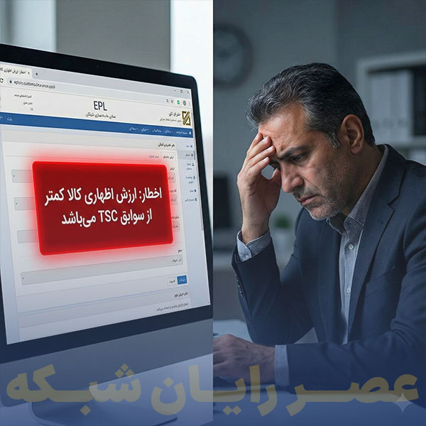اخطار بیش‌بود ارزش در سامانه EPL و مشکل ترخیص کالا