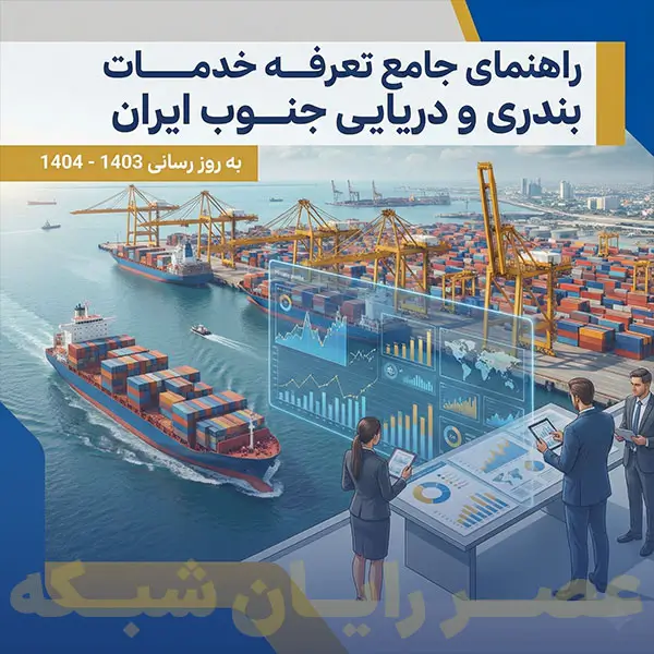 تعرفه های خدمات بندری جنوب کشور