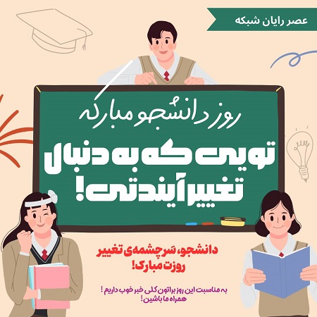 روز دانشجوی 1404 عصر شبکه