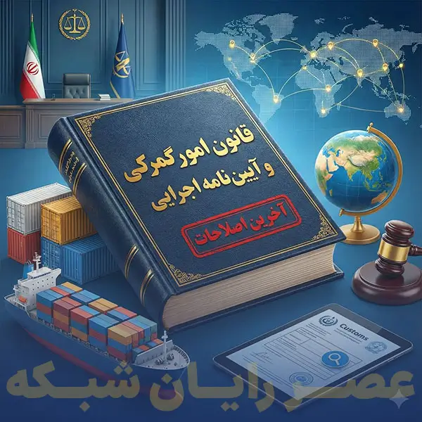 قانون-امور-گمرکی-و-آیین-نامه-اجرایی