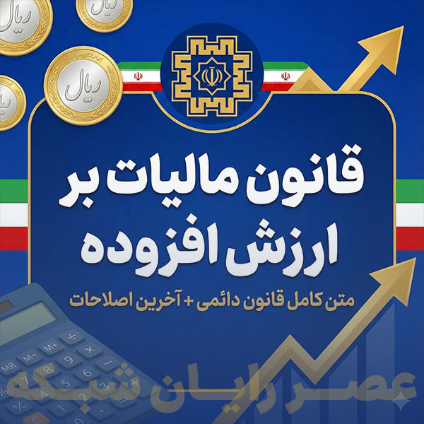 قانون مالیات بر ارزش افزوده