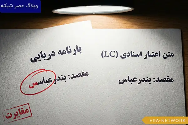 مدیریت مغایرت اسناد در اعتبارات اسنادی (LC) (4)