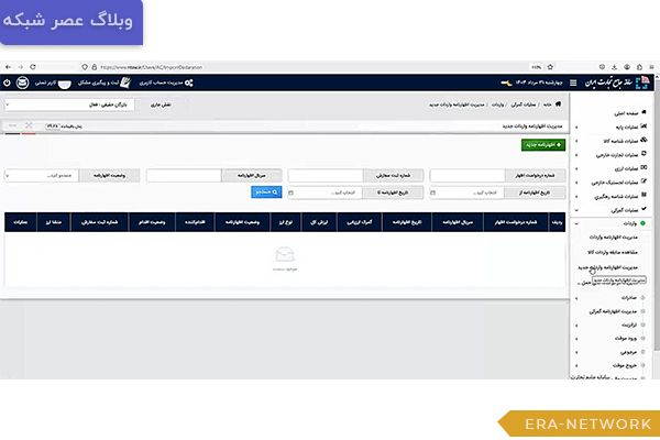 راهنمای گام‌ به‌ گام ثبت اظهارنامه واردات