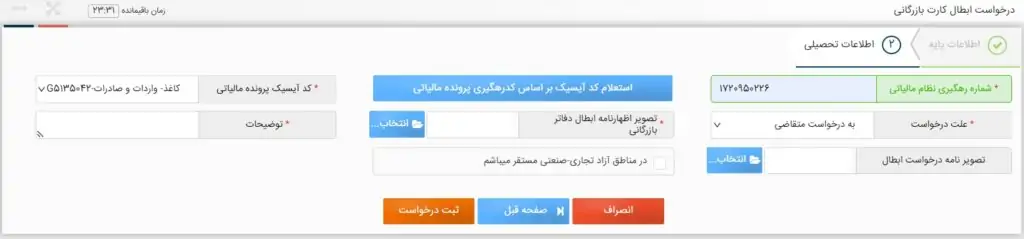 راهنمای جامع ابطال کارت بازرگانی در سامانه جامع تجارت 1404 2 ابطال کارت بازرگانی در سامانه جامع تجارت