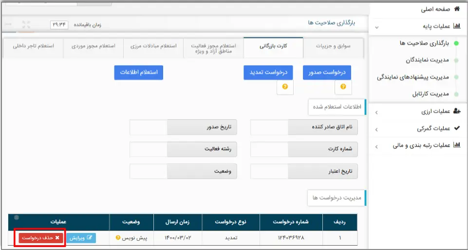 راهنمای جامع کارت بازرگانی و فرآیند صدور، تمدید و ابطال آن 9 درخواست کارت بازرگانی