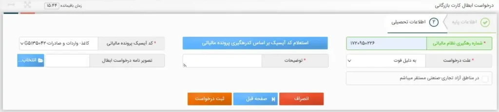 ابطال کارت بازرگانی در سامانه جامع تجارت