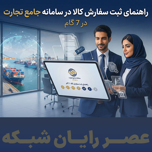 فرآیند ثبت سفارش واردات کالا در سامانه جامع تجارت 1404