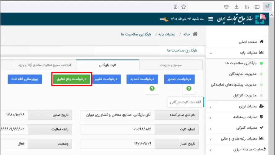 درخواست رفع تعلیق کارت بازرگانی