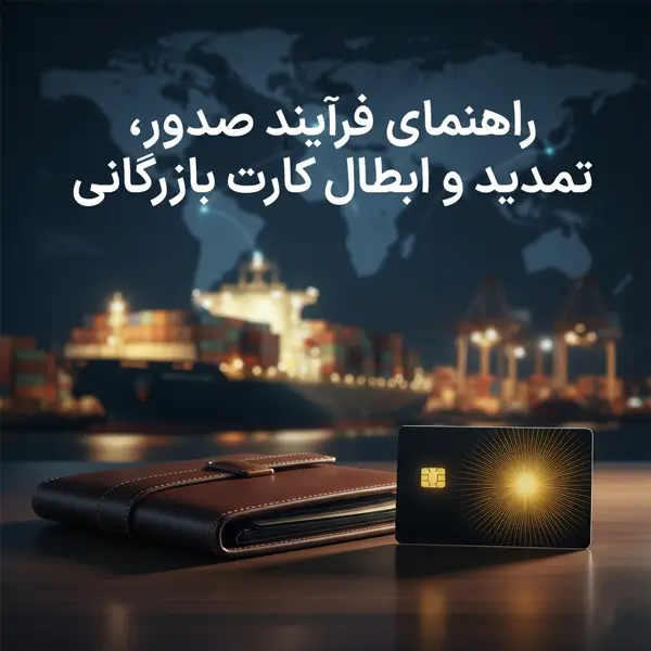 راهنمای-جامع-کارت-بازرگانی-و-فرآیند-صدور،-تمدید-و-ابطال-آن