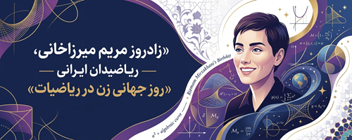 زادروز مریم میرزاخانی ریاضیدان ایرانی، روز جهانی زن در ریاضیات