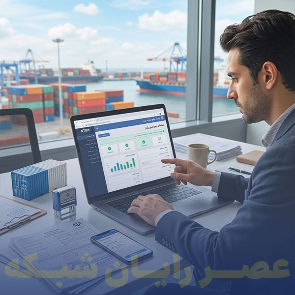 استعلام مجوز موردی در سامانه جامع تجارت (NTSW)